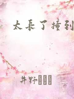 太长了撞到点了