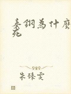 秦钢为什么被处死