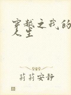 穿越之我的妓女人生