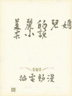 美丽的儿媳妇雨柔小说