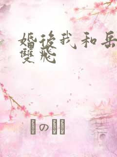 婚后我和岳两女双飞