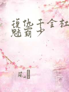 复仇千金杠上邪魅霸少