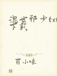混世邪少txt下载