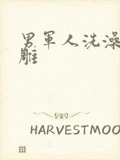 男军人洗澡裸大雕