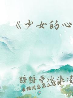 《少女的心》