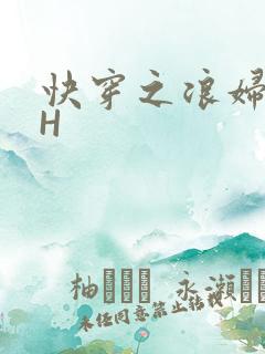 快穿之浪妇系统H