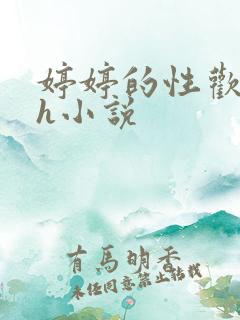 婷婷的性欢日记h小说