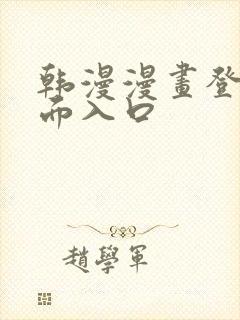 韩漫漫画登录页面入口