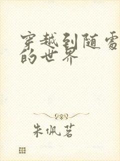 穿越到随处做X的世界