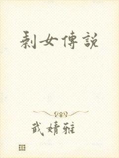 剩女传说