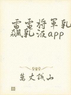 雷电将军乳液狂飙乳液app