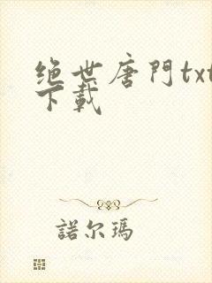绝世唐门txt下载
