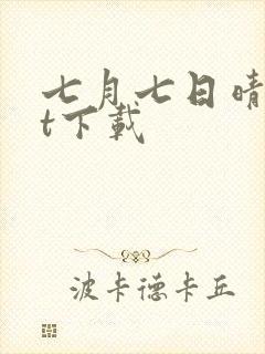 七月七日晴txt下载