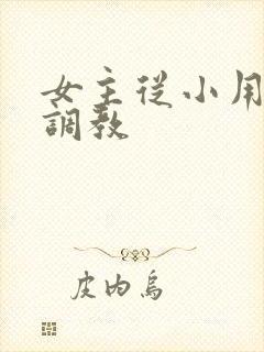 女主从小用玉器调教