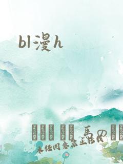 bl漫h