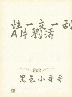 性一交一刮一伦A片刘涛