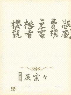 樱桃免费版在线观看电视剧荣耀