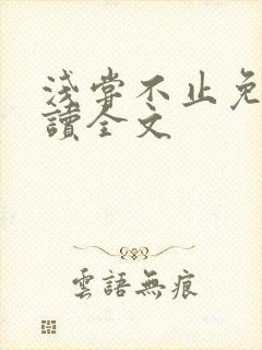 浅尝不止免费阅读全文