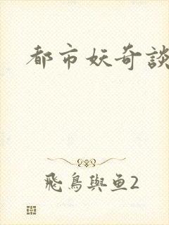 都市妖奇谈下载