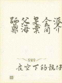 师父是全派的炉鼎海棠简介