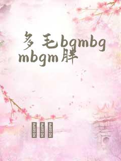 多毛bgmbgmbgm胖