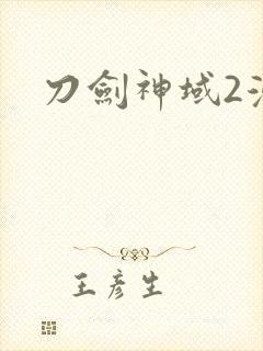 刀剑神域2漫画