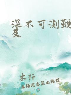 深不可测鞭长莫及