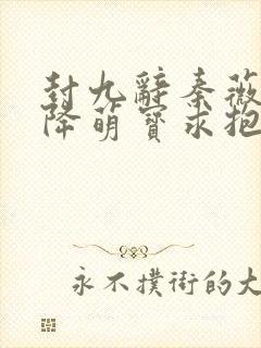 封九辞秦薇浅天降萌宝求抱抱