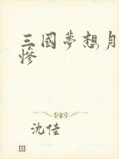 三国梦想月英无惨