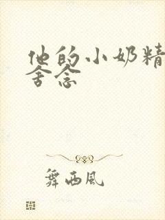 他的小奶精po舍念