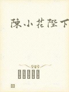 陈小花陛下