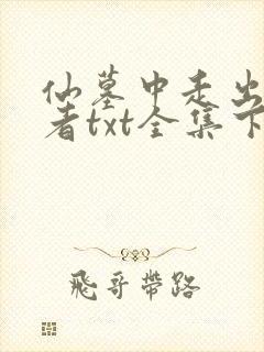 仙墓中走出的强者txt全集下载
