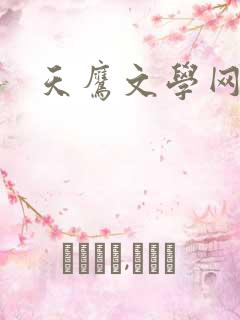 天鹰文学网