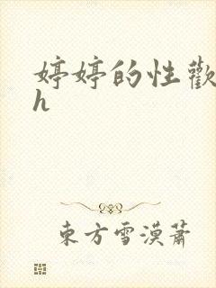 婷婷的性欢日记h