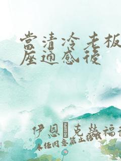 当清冷老板和插座通感后