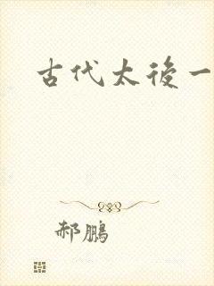 古代太后一把抓