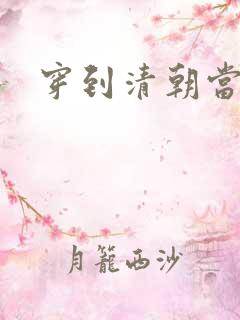 穿到清朝当戏子