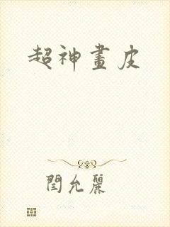 超神画皮