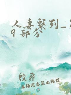 人妻系列_第 9 部分