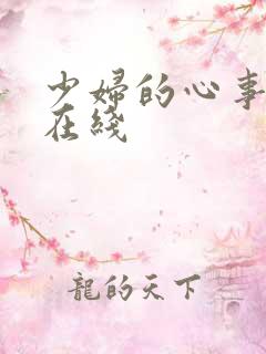 少妇的心事小说在线