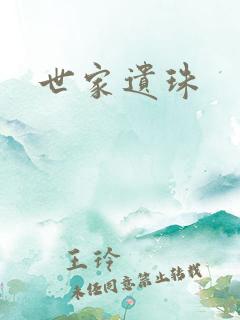 世家遗珠