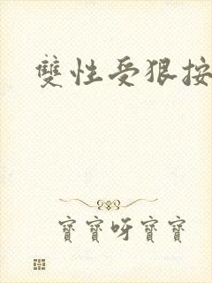 双性受狠按下去