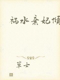 祸水弃妃倾天下