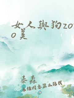 女人与狗zozo美