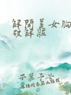 解开美女胸衣2破解版