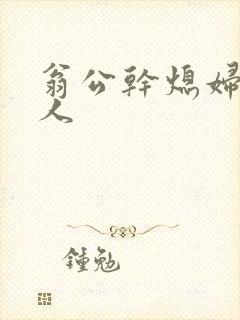 翁公干熄妇三个人