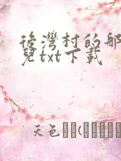 后湾村的那些事儿txt下载