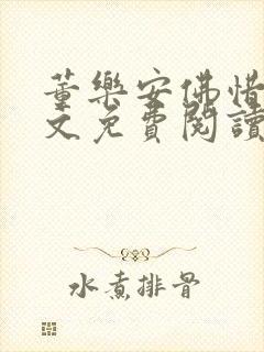 董乐安佛惜朝全文免费阅读