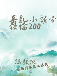 岳乱小说合集目录伦200