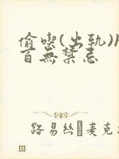 偷吃(出轨)h百无禁忌